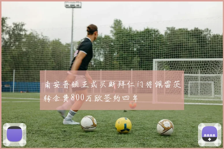 南安普顿正式买断拜仁门将佩雷茨转会费800万欧签约四年