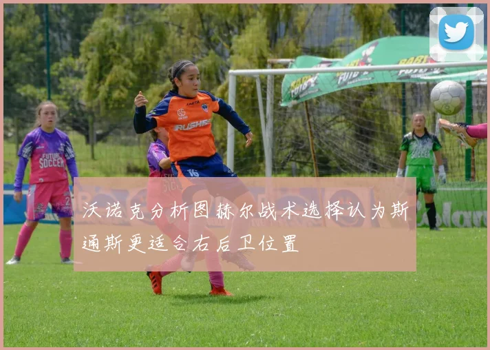 沃诺克分析图赫尔战术选择认为斯通斯更适合右后卫位置